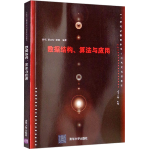 [M]数据结构、算法与应用-9787302399766