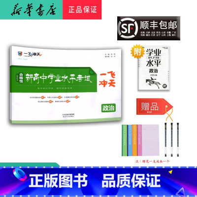 思想政治 高中三年级 [正版] 2025 新版 一飞冲天 新高中学业水平考试 政治 天津