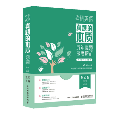 正版新书]真题的本质 起点版朱伟9787115593245