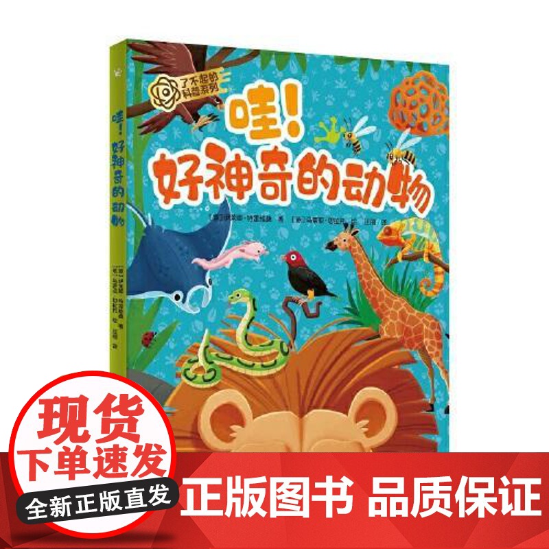 哇!好神奇的动物 (意)朱莉娅·佩萨文托 著 汪丽 译 (意)恩里科·洛伦齐 绘 科普百科少儿 正版图书籍 广东人民出版