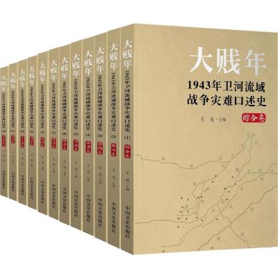 大贱年:1943年卫河流域战争灾难口述史(全12册)