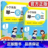 小学奥数举一反三1年级A版+B版(全2册) [正版]2023新版小学奥数举一反三一1二2三3四4五5六6年级AB版上册下