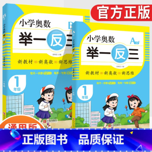 小学奥数举一反三1年级A版+B版(全2册) [正版]2023新版小学奥数举一反三一1二2三3四4五5六6年级AB版上册下