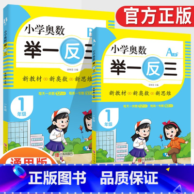 小学奥数举一反三1年级A版+B版(全2册) [正版]2023新版小学奥数举一反三一1二2三3四4五5六6年级AB版上册下