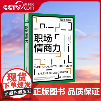 [央视网]职场情商力 帕特里克·马隆 中国科学技术出版社9787523601433 ZK