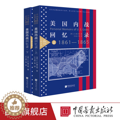 [醉染正版]美国内战回忆录 南北战争史军事书籍正版图书