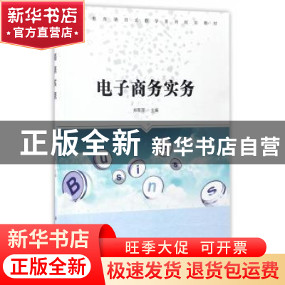 正版 电子商务实务 郑菊萍主编 科学出版社 9787030502810 书籍
