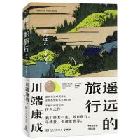 正版新书]遥远的旅行 外国现当代文学 ()川端康成()川端康成9787