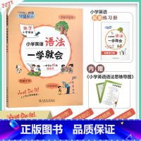 小学英语 语法必备 小学通用 [正版]2023新版快捷英语小学英语语法一学就会小学生三四五六年级知识清单全国通用小学英语