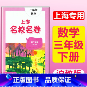 3年级下册 数学 大字版 小学通用 [正版]2024上海名校名卷二年级一二三四五年级六七八九上下册语文数学英语电子版听力