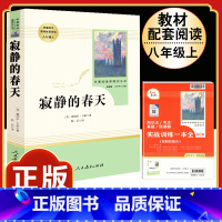 [人教版]寂静的春天 [正版]八年级阅读名著钢铁是怎样炼成的和经典常谈昆虫记红星照耀中国原著人民教育出版社初中初二上册下