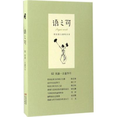 正版新书]语之可(02)(英雄一去豪华尽)张亚丽9787514356755