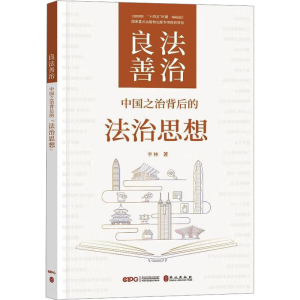 [M]良法善治 中国之治背后的法治思想-9787119137827