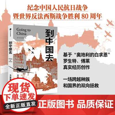 到中国去 旅奥地利作家方丽娜十年心血之作 奥地利的白求恩在中国寻到故乡 当代 历史 小说 中信出版社 现当代文学散文随笔