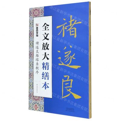 [N]褚遂良雁塔圣教序/全文放大精缮本-9787540150013