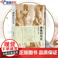 正版佛像的历史图文版中国青年出版社梁思成林洙古代佛像古代建筑云冈石窟龙 门石窟 天龙山石窟雕塑绘画理论艺术雕塑佛像雕塑造