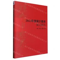 [N]2023年度媒介素养研究报告-9787504391773