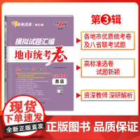 2025版天利38套模拟试题汇编 第3辑地市统考卷 英语新高考模拟卷 收录2024年12月-2025年1月优质统考卷