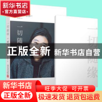 正版 一切随缘 (日)树木希林 人民文学出版社 9787020159925 书籍