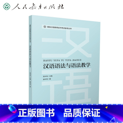 [正版]国际汉语教师证书考试备考丛书 汉语语法与语法教学