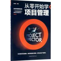 正版从零开始学项目管理项目策划书产品经理书籍pmpit项目管理项目经理管理书籍项目计划书项目管理知识体系指南工程项目