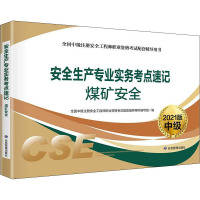 安全生产专业实务考点速记(煤矿安全2021版中级全国中级注册安全工程师职业资格考试配