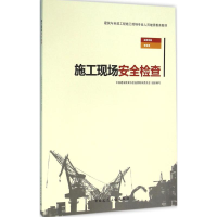 音像施工现场安全检查中国建设教育协会委员会 组织编写