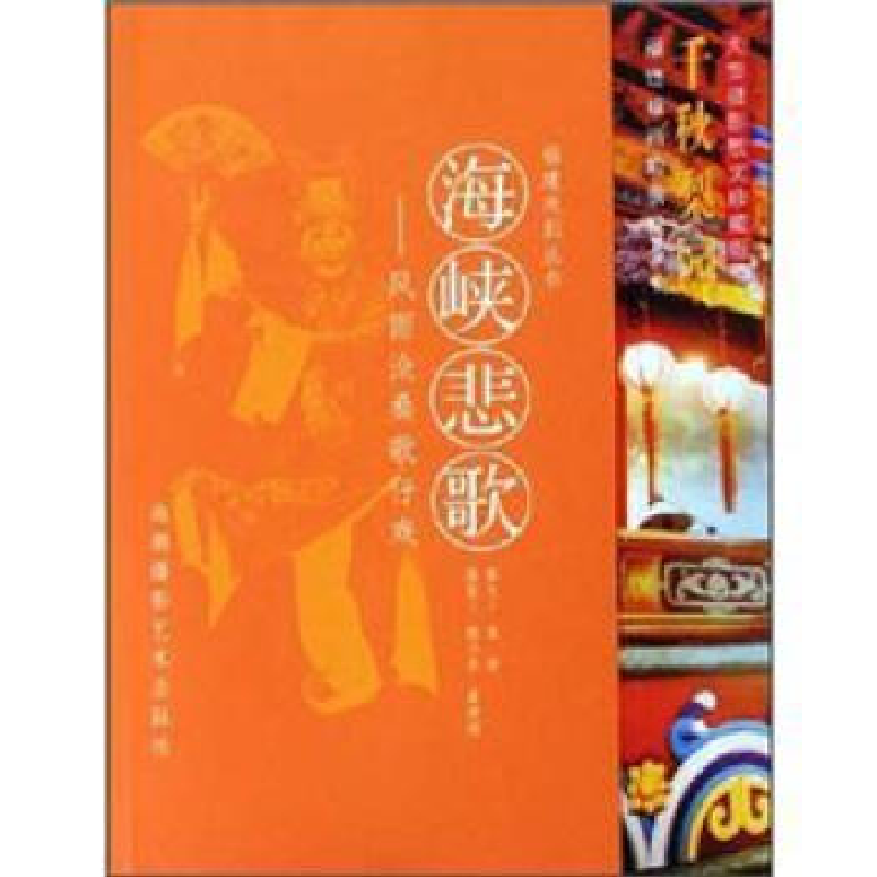 正版新书]海峡悲歌-风雨沧桑歌仔戏陈耕9787806912133