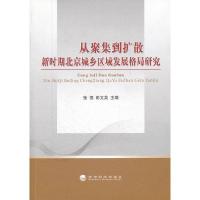 正版新书]从聚集到扩散:新时期北京城乡区域发展格局研究张强,