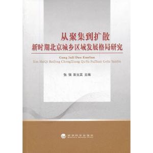正版新书]从聚集到扩散:新时期北京城乡区域发展格局研究张强,
