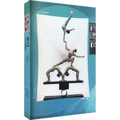 诗建设(2021年夏季号总第29卷)