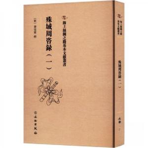 正版新书]殊域周咨録(一)严从简9787501079667