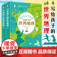 希利尔-写给孩子的世界地理上下卷 50多个国家和地区的地理知识和风土人情 中小学生地理科普百科