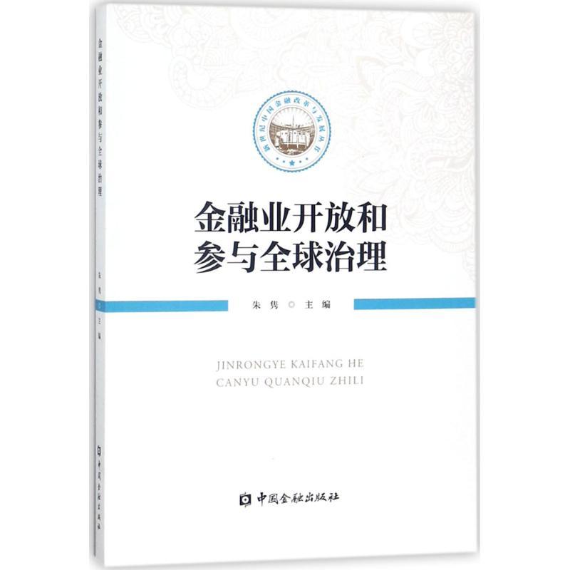 正版新书]金融业开放和参与全球治理朱隽9787504992772