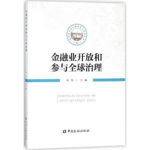 正版新书]金融业开放和参与全球治理朱隽9787504992772