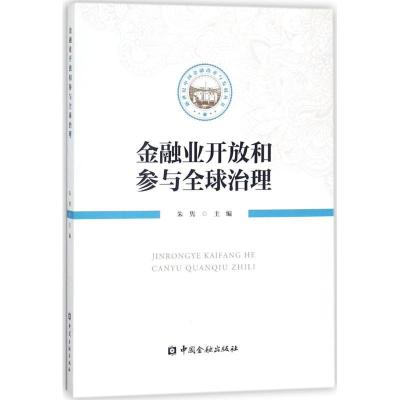 正版新书]金融业开放和参与全球治理朱隽9787504992772
