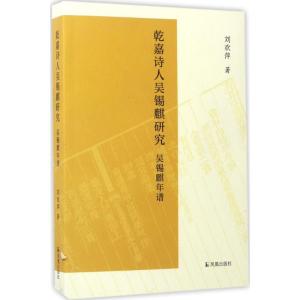 正版新书]乾嘉诗人吴锡麒研究:附吴锡麒年谱刘欢萍978755062545