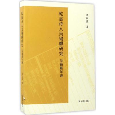 正版新书]乾嘉诗人吴锡麒研究:附吴锡麒年谱刘欢萍978755062545