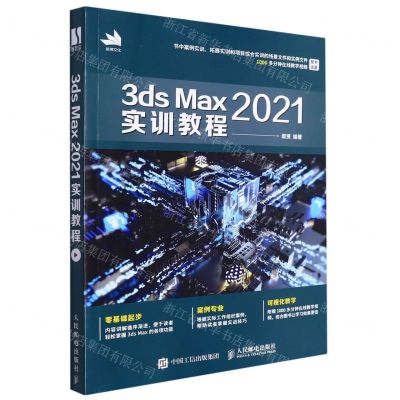 [N]3ds Max2021实训教程-9787115577191