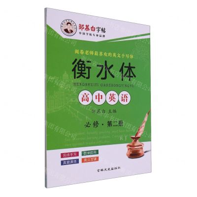 [N]高中英语(必修第2册衡水体)/邹慕白字帖精品系列-9787547263853