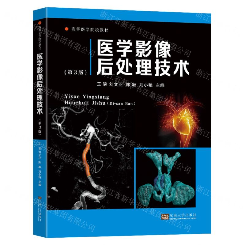 [N]医学影像后处理技术(第3版高等医学院校教材)-9787576608359