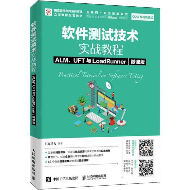 正版新书]软件测试技术实战教程 ALM、UFT与LoadRunner 微课版汇