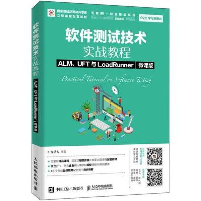 正版新书]软件测试技术实战教程 ALM、UFT与LoadRunner 微课版汇