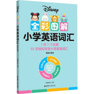 [M]全彩图解小学英语词汇-9787562866022