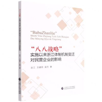 [N]八八战略实施以来浙江体制机制变迁对民营企业的影响-9787522309705