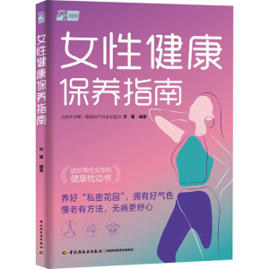[M]女性健康保养指南-9787518446124