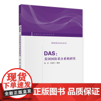 DAS:美国国防采办系统研究