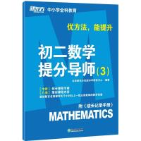 正版新书]优方法 能提升 初二数学提分导师(3)不详9787553666143