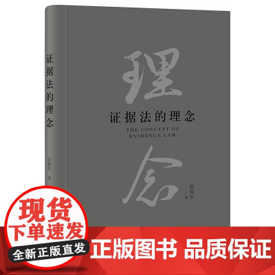 正版 证据法的理念 张保生 著 法律出版社 9787519760687