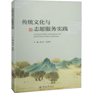 [M]传统文化与志愿服务实践-9787566827883